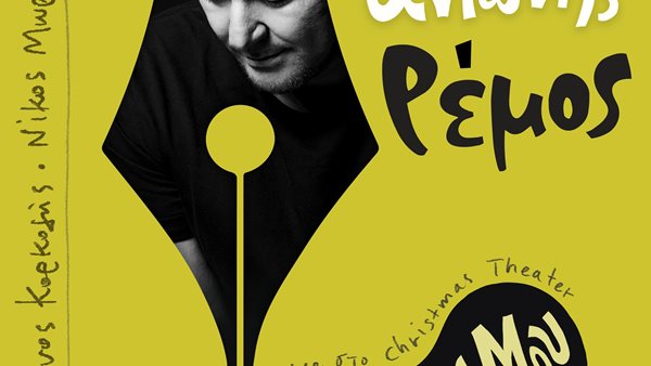 Ο Αντώνης Ρέμος ερμηνεύει το "Ο Άγγελος Μου"!