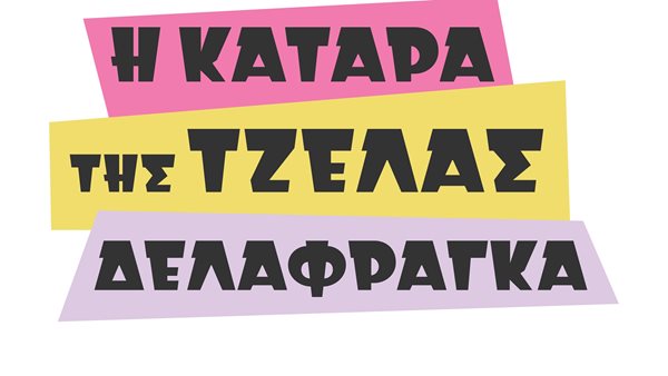 "Νύχτα Μου Μάγισσα" ερμηνεύει η υπέροχη Πέγκυ Ζήνα!