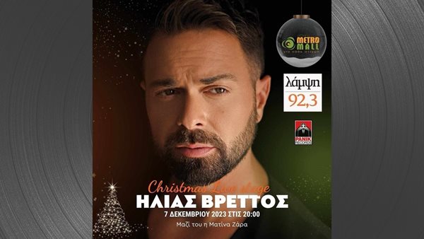 Christmas Live Stage! Με Ηλία Βρεττό! Σήμερα στις 20:00!