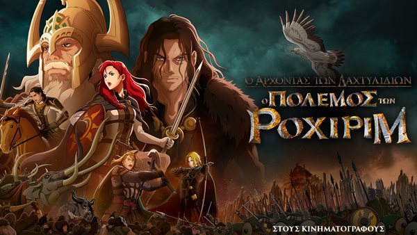 "Ο Άρχοντας των Δαχτυλιδιών: Ο Πόλεμος των Ροχίριμ"