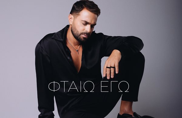 Ηλίας Βρεττός – "Φταίω Εγώ"