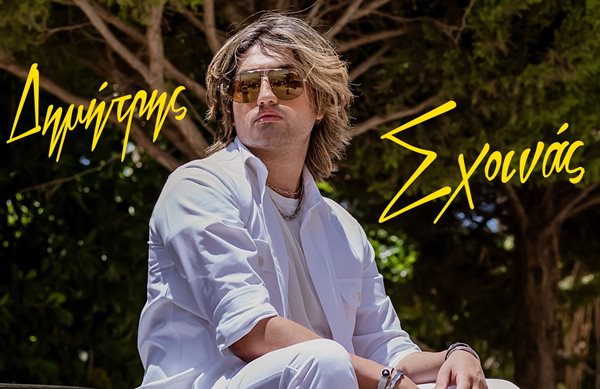 "Βάλε Τρέλα" - Ο Δημήτρης Σχοινάς επανέρχεται με ένα "φρέσκο" pop single