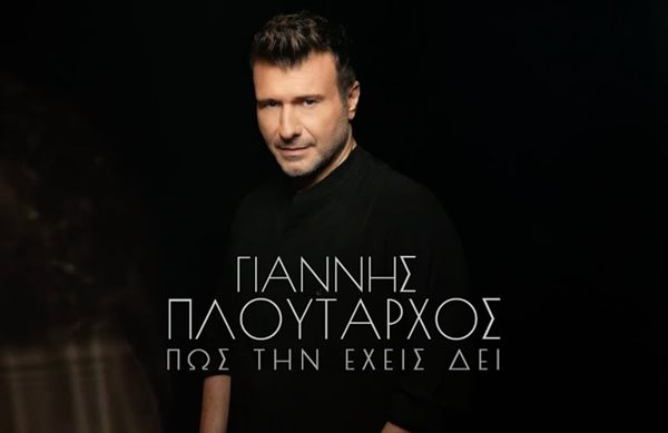 Γιάννης Πλούταρχος - Κυκλοφορεί το νέο single με τίτλο "Πως Την Έχεις Δει"