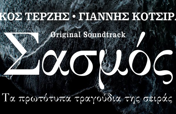 "Σασμός" - Όλα τα τραγούδια της σειράς (και bonus tracks) σε ένα album - έκπληξη