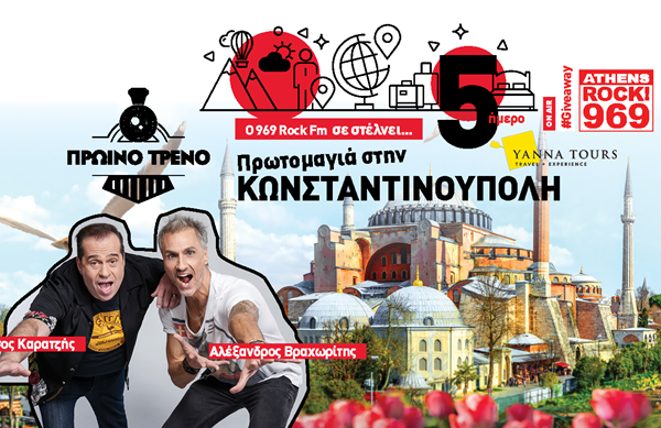 O 969 Rock FM σας στέλνει διακοπές στην Κωνσταντινούπολη