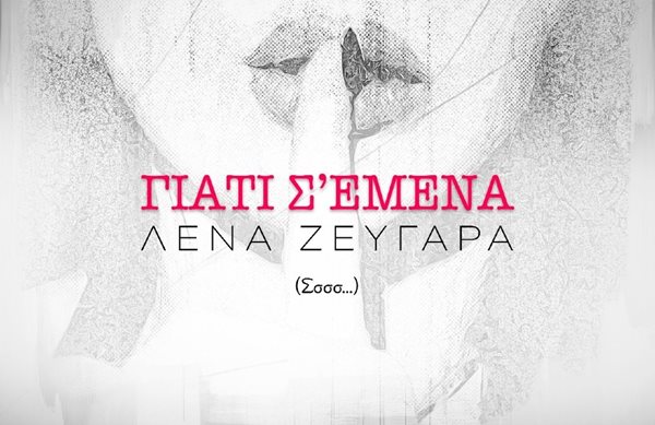 Ακούστε το "Γιατί Σ' εμένα" της Λένας Ζευγαρά στο Λάμψη 92.3