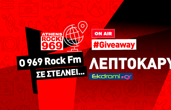 O 969 Rock FM σας στέλνει... 3ήμερο στη Λεπτοκαρυά