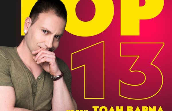 Τα Top 13 τραγούδια, όπως εσείς τα ψηφίσατε!