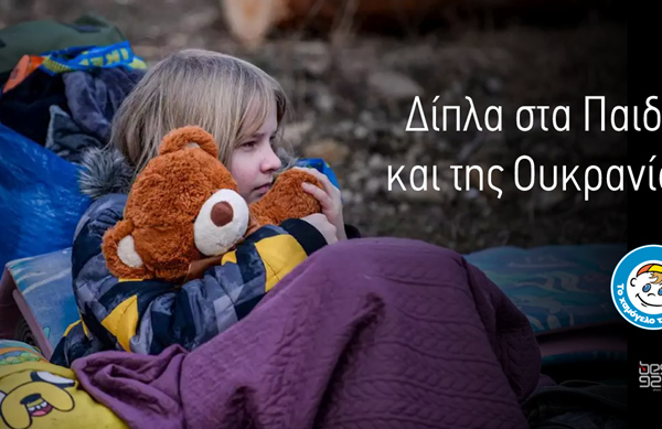 O Best 92.6 στηρίζει το Χαμόγελο του Παιδιού και τη δράση του για τα παιδιά της Ουκρανίας.