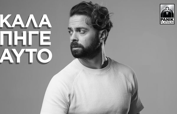 Ηλίας Βρεττός - Παρουσίασε το νέο του music video για το single "Καλά Πήγε Αυτό"