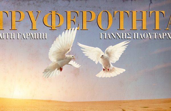 "Τρυφερότητα" - Η μουσική συνύπαρξη της Καίτης Γαρμπή με τον Γιάννη Πλούταρχο